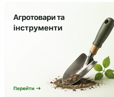 Агротовари та інструменти